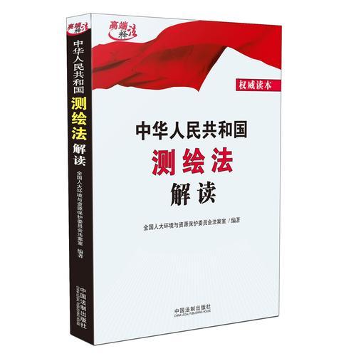 中華人民共和國測繪法解讀