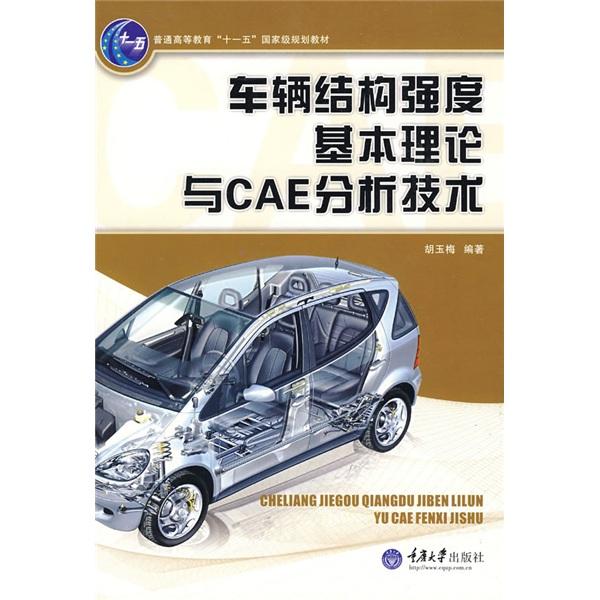 車輛結(jié)構(gòu)強(qiáng)度基本理論與CAE分析技術(shù)