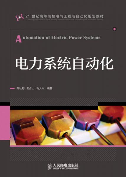 電力系統(tǒng)自動化