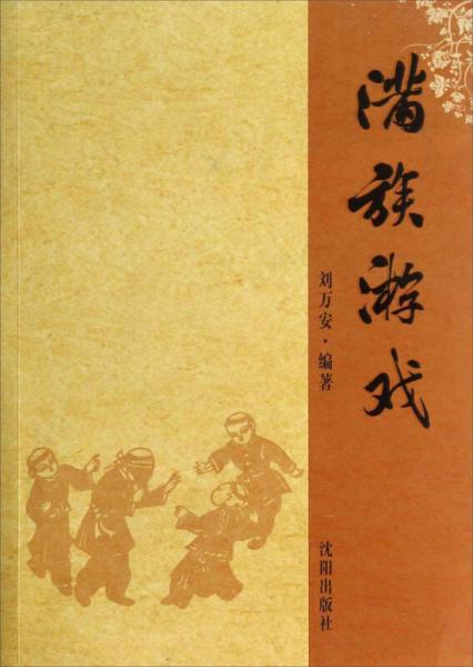 滿族游戲