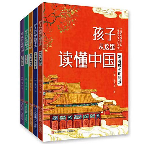 孩子從這里讀懂中國(套裝5冊)北大教授寫給孩子的傳統(tǒng)文化入門讀物。全彩插圖，鏈接課堂內(nèi)外，增長文化常識，積累寫作素材。