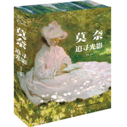 莫奈追尋光影