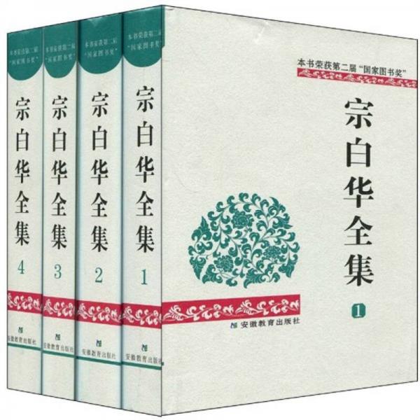 宗白華全集（第四卷）
