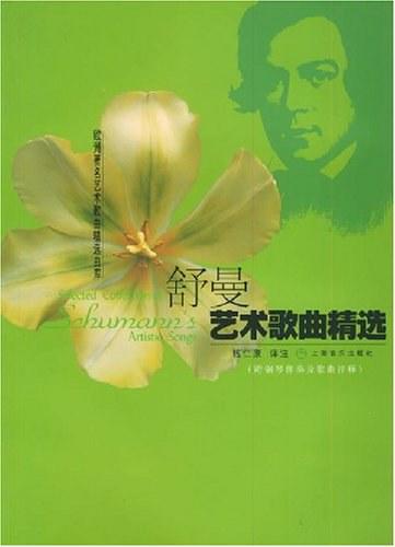 舒曼藝術(shù)歌曲精選
