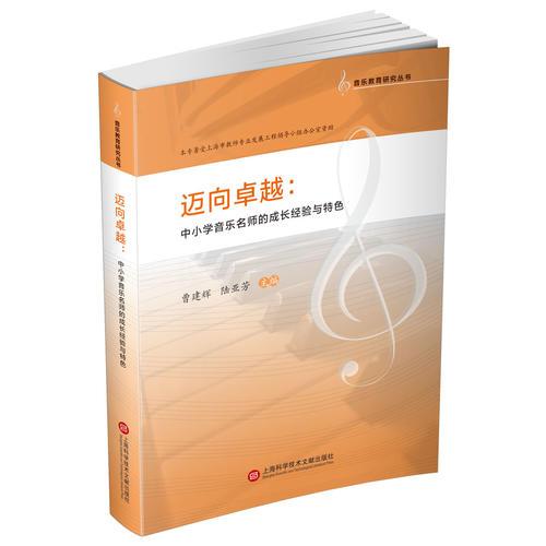 邁向卓越：中小學(xué)音樂名師的成長(zhǎng)經(jīng)驗(yàn)與特色