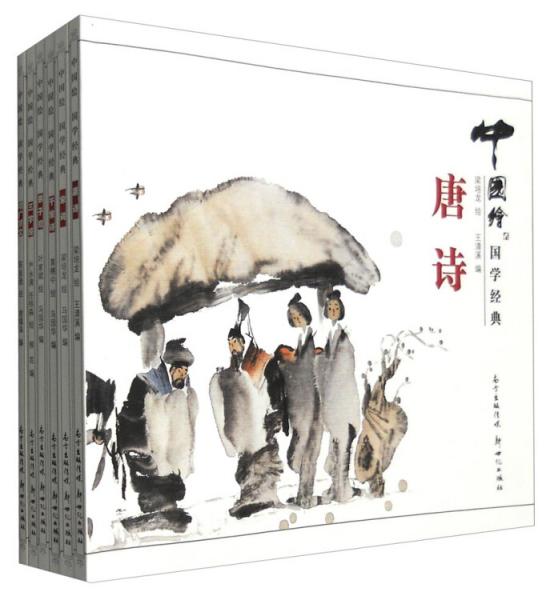 中國(guó)繪：國(guó)學(xué)經(jīng)典（套裝全6冊(cè)）