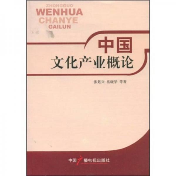 中國文化產(chǎn)業(yè)概論