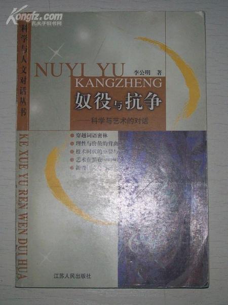 奴役與抗?fàn)?-科學(xué)與藝術(shù)的對話