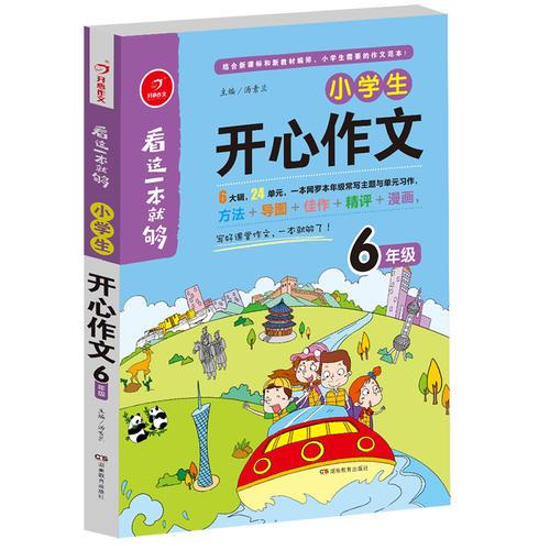 小学生开心作文六年级  看这一本就够  综合新课标和新教材编排  开心作文