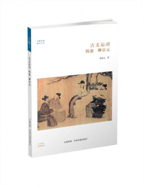 华夏文库儒学书系古文运动：韩愈、柳宗元