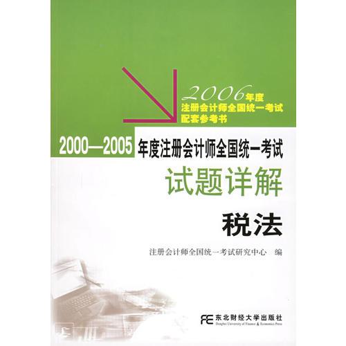 2000-2005年度注册会计师全国统一考试试题详解：税法