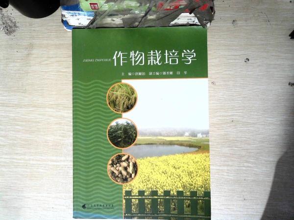 作物栽培學(xué)