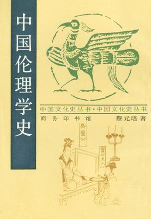 中国伦理学史