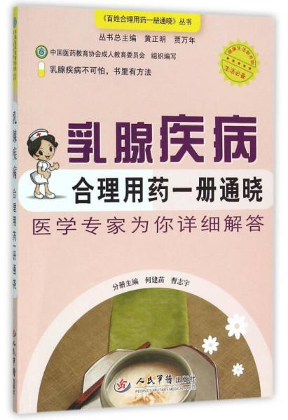 乳腺疾病合理用药一册通晓/百姓合理用药一册通晓丛书