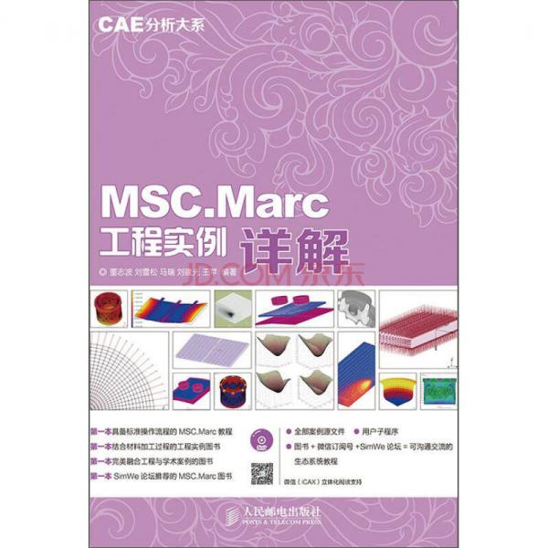 CAE分析大系——MSCMarc工程实例详解