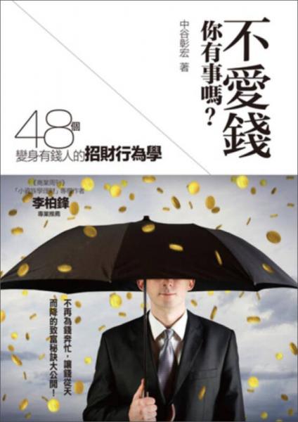 不爱钱，你有事吗？48个变身有钱人的招财行为学