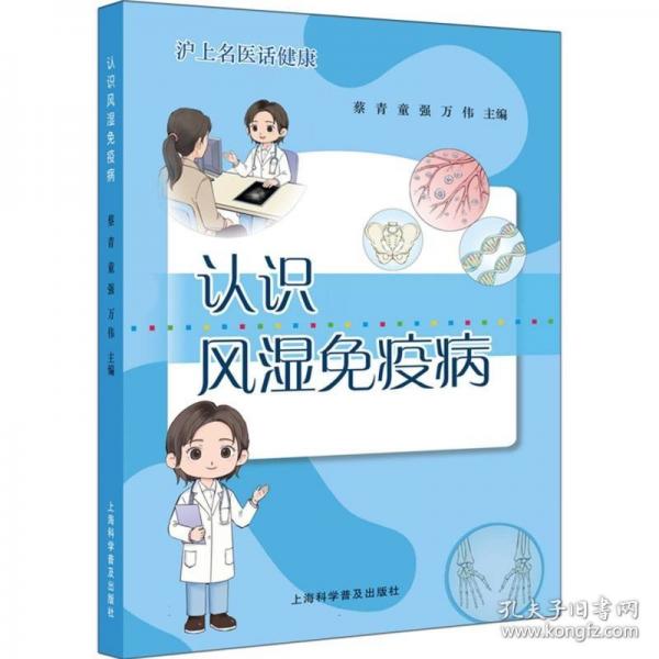 认识风湿免疫病