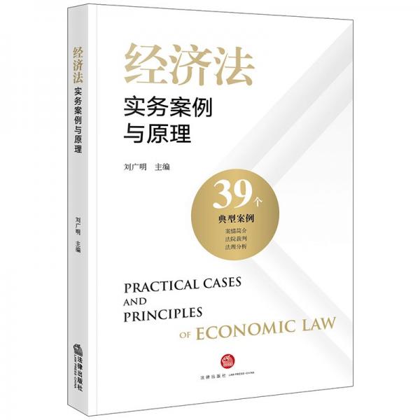 經(jīng)濟法實務案例與原理 劉廣明 編