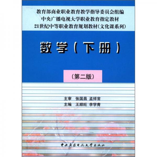 数学（下册·第2版）/21世纪中等职业教育规划教材（文化课系列）