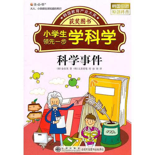讀·品·悟：大人、小孩都應(yīng)該知道的常識(shí)——小學(xué)生領(lǐng)先一步學(xué)科學(xué)：科學(xué)事件