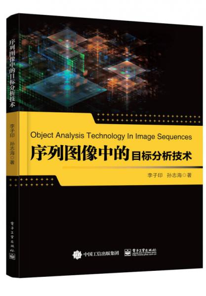 序列圖像中的目標分析技術(shù)