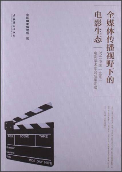 全媒体传播视野下的电影生态：2011中国北京电影学术年会成果汇编