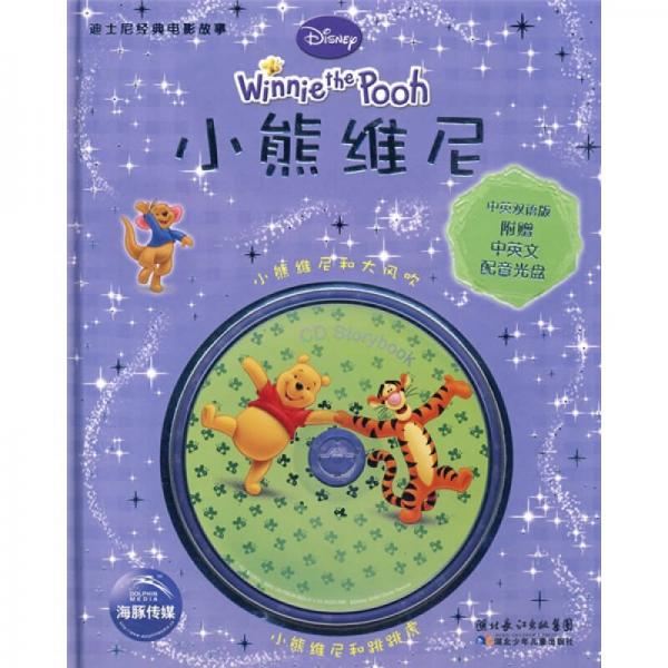 迪士尼經(jīng)典電影故事：小熊維尼（中英雙語版）
