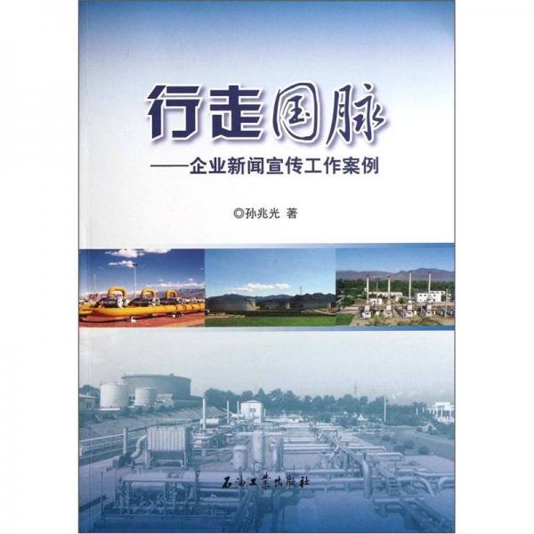 行走國脈：企業(yè)新聞宣傳工作案例