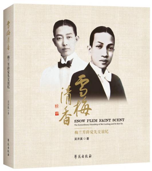 雪梅清香——梅蘭芳薛覺先友情紀(jì)