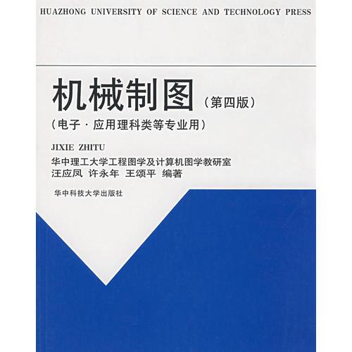 机械制图（第四版）：电子、应用理科类等专业用