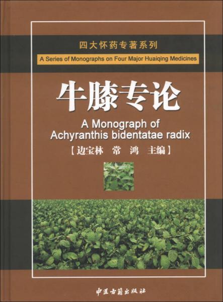 四大懷藥專著系列：牛膝專論