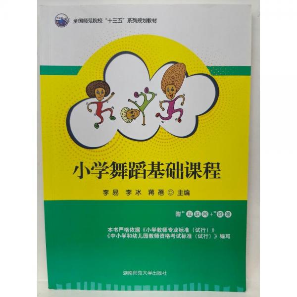 小學(xué)舞蹈基礎(chǔ)課程（2023年修訂）