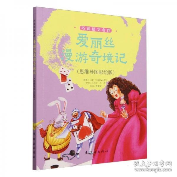 巧讀語文名作 愛麗絲漫游奇境記