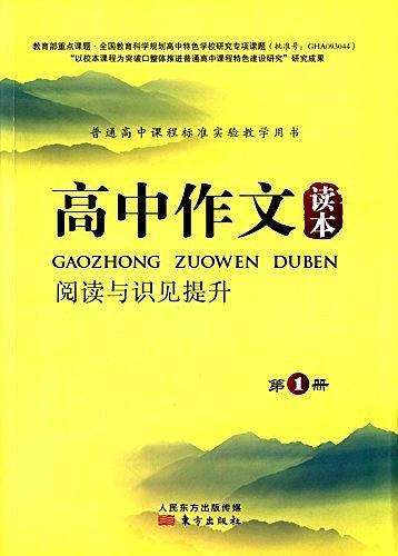 高中作文讀本. 1