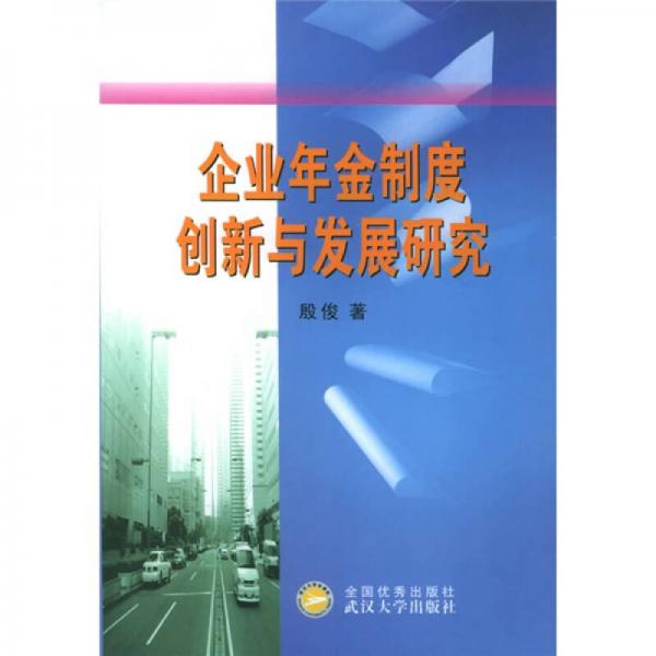 企业年金制度创新与发展研究