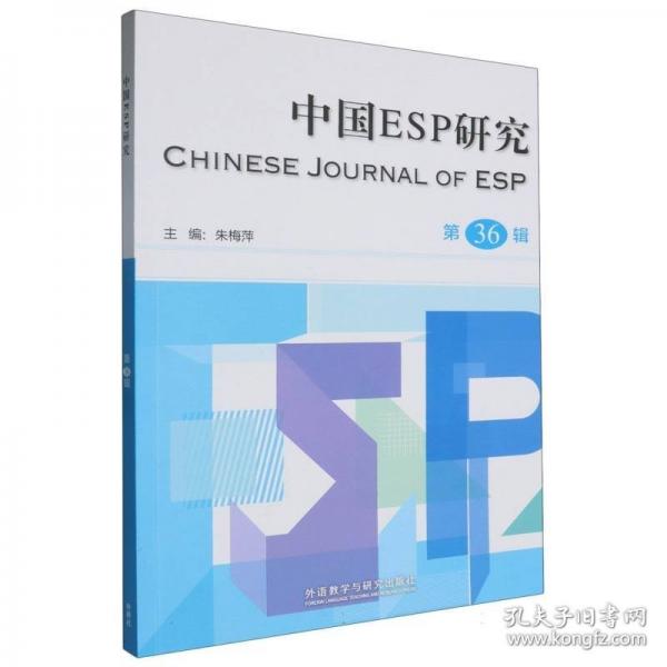 中国ESP研究 第36辑