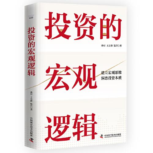 投資的宏觀邏輯：建立宏觀思維，洞悉投資本質(zhì)（精裝典藏版）