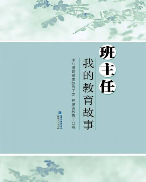 班主任：我的教育故事