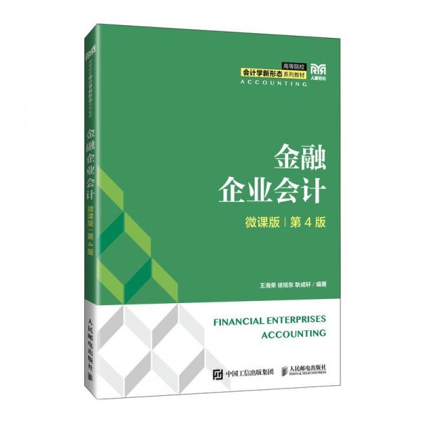 金融企業(yè)會(huì)計(jì)（微課版