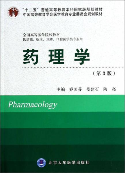 药理学（第3版）（供基础临床预防口腔医学类专业用）/全国高等医学院校教材