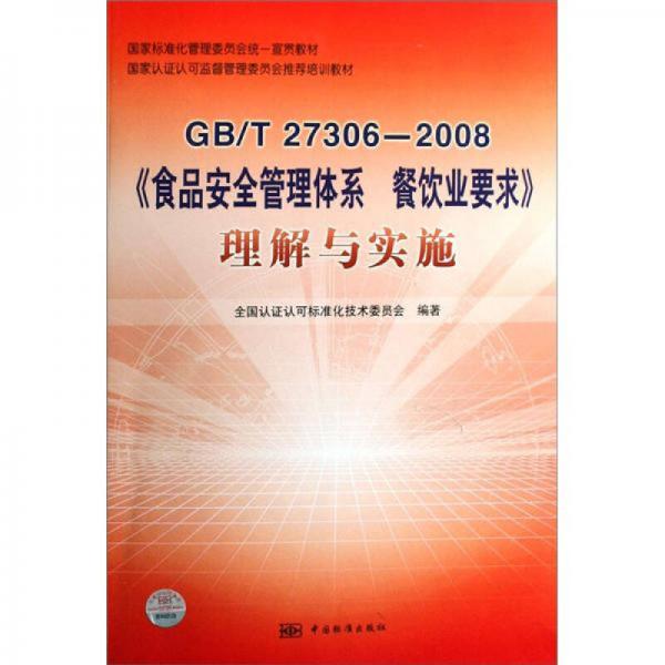 GB/T27306-2008《食品安全管理體系餐飲業(yè)要求》理解與實(shí)施