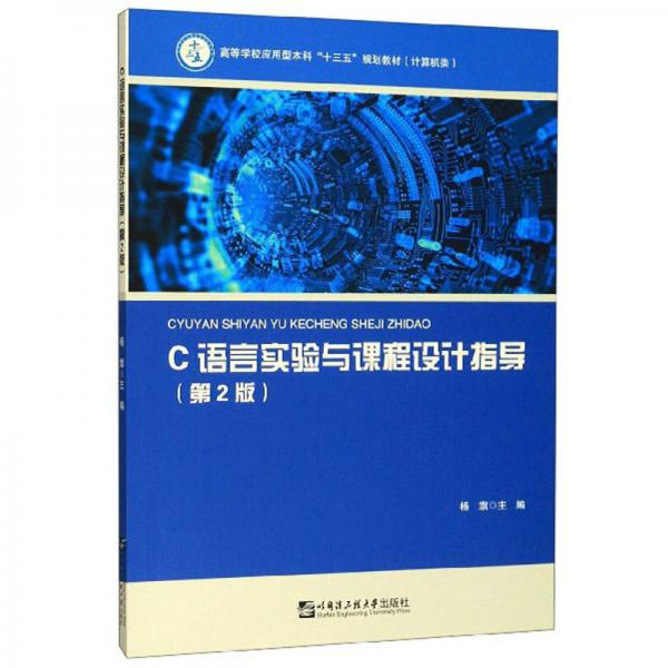 C語言實(shí)驗(yàn)與課程設(shè)計(jì)指導(dǎo)（第2版）