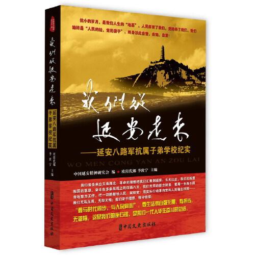 我們從延安走來 : 延安八路軍抗屬子弟學(xué)校紀(jì)實(shí)