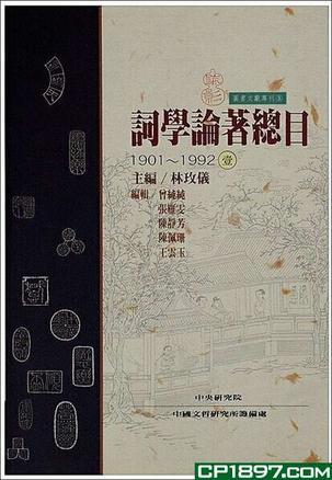 詞學論著總目
