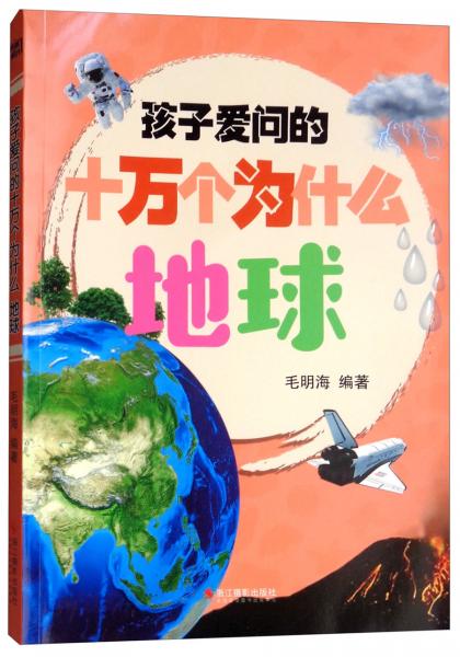 地球/孩子愛問的十萬個為什么