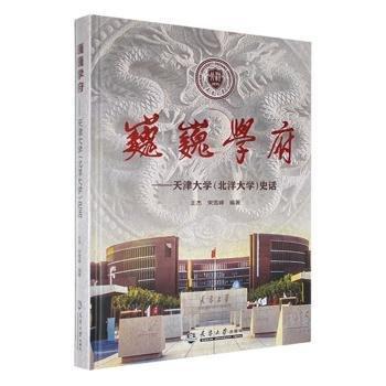 巍巍學(xué)府 : 天津大學(xué)(北洋大學(xué))史話 王杰 宋雪峰編著 天津大學(xué)出版社 9787561864319