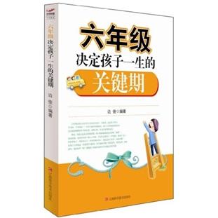 六年級決定孩子一生的關(guān)鍵期