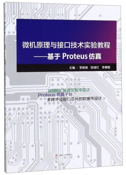 微機原理與接口技術(shù)實驗教程：基于Proteus仿真