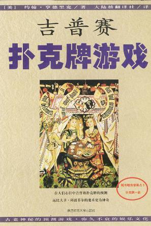吉普賽撲克牌游戲