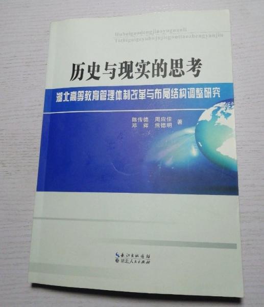 歷史與現(xiàn)實的思考:湖北高等教育管理體制改革與布局結(jié)構(gòu)調(diào)整研究